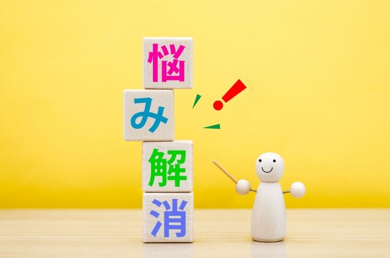 悩み解消